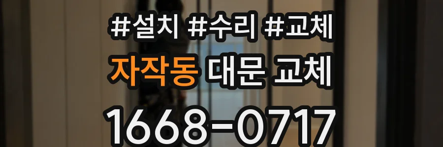 자작동 대문 교체