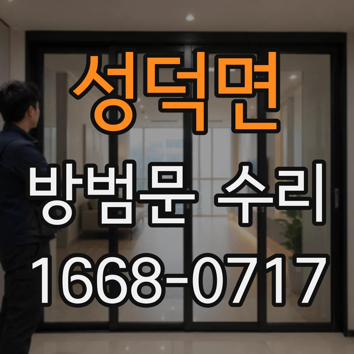 성덕면 방범문 수리