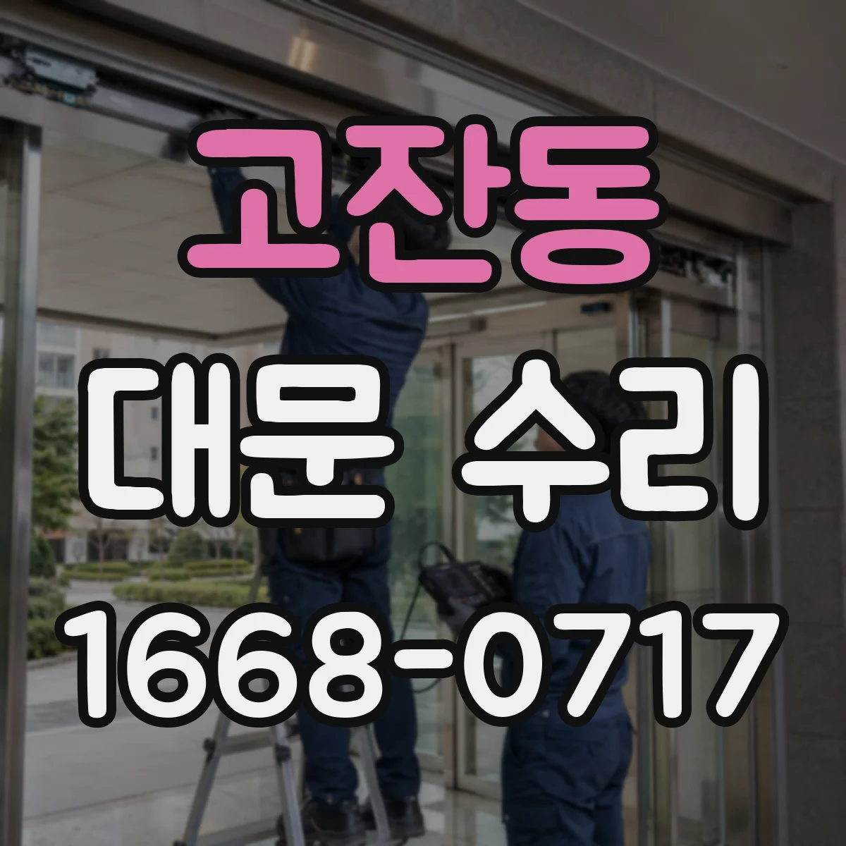 고잔동 대문 수리