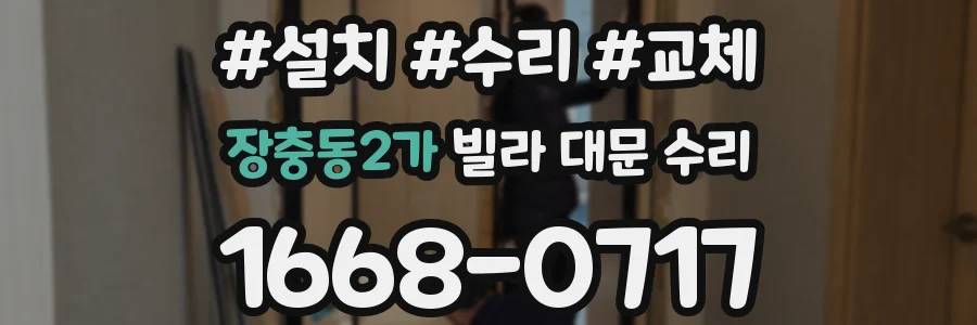 장충동2가 빌라 대문 수리