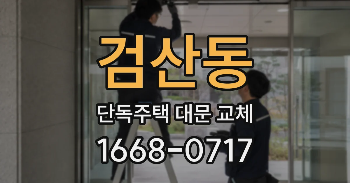검산동 단독주택 대문 교체