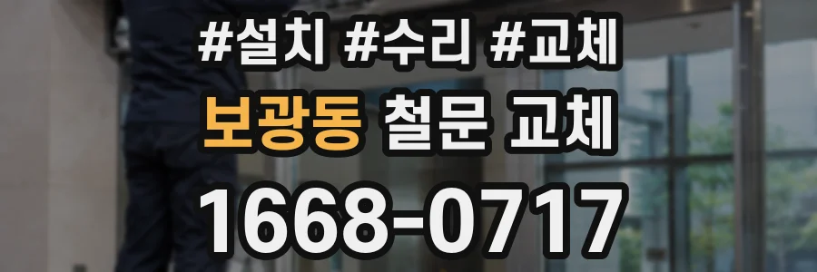 보광동 철문 교체