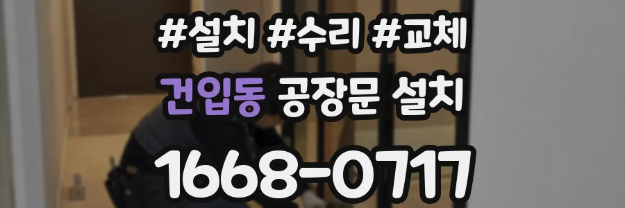 건입동 공장문 설치