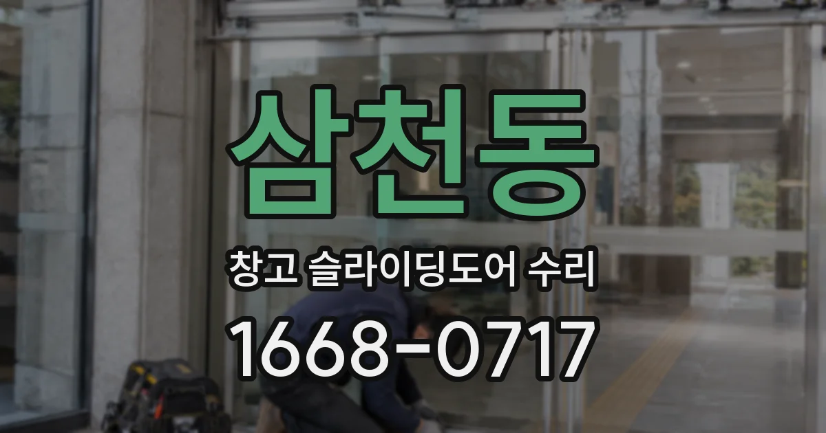 삼천동 창고 슬라이딩도어 수리