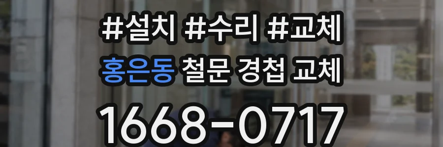 홍은동 철문 경첩 교체