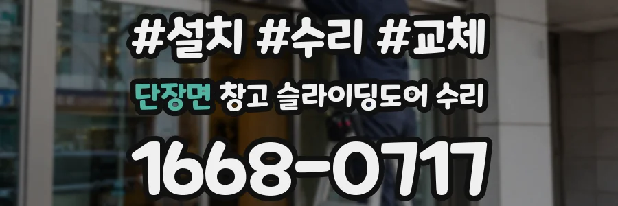 단장면 창고 슬라이딩도어 수리