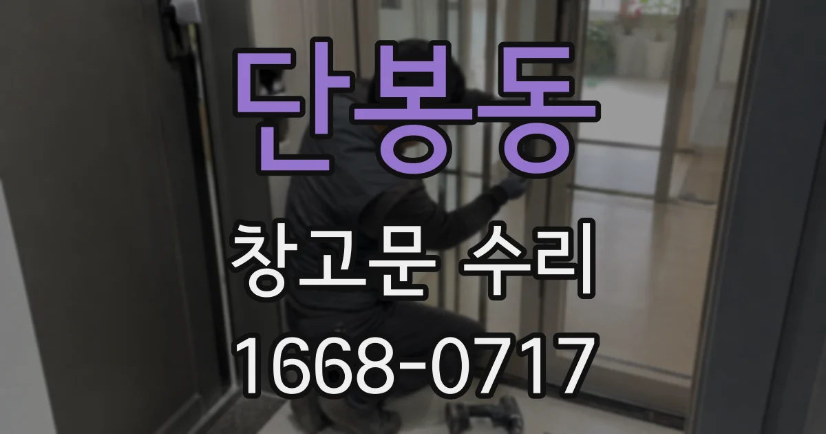 단봉동 창고문 수리
