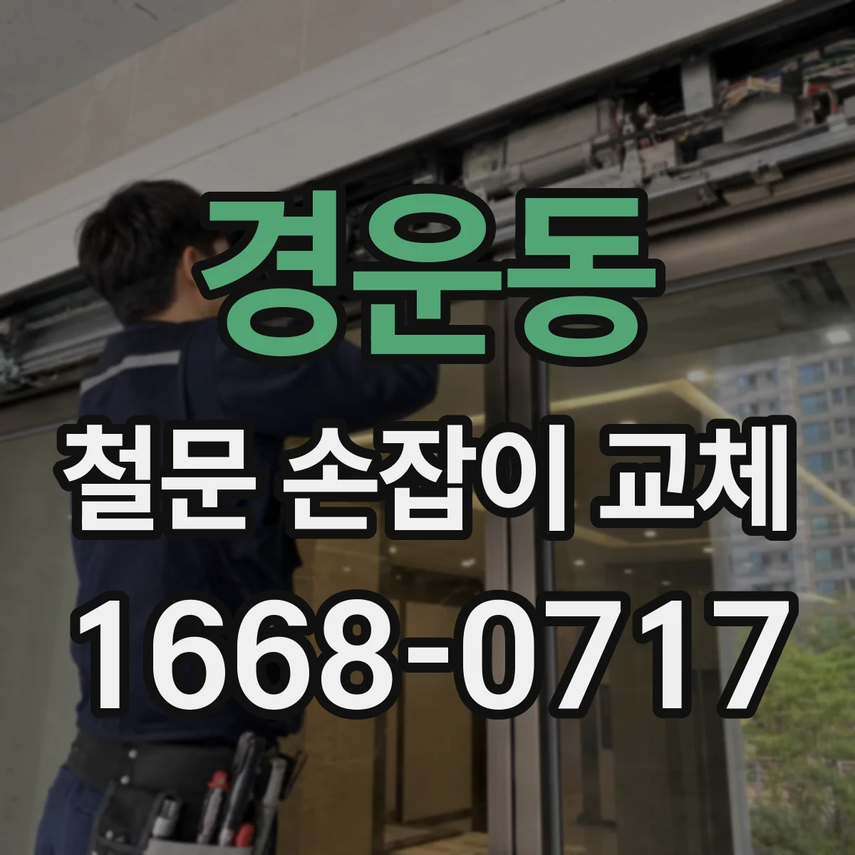 경운동 철문 손잡이 교체