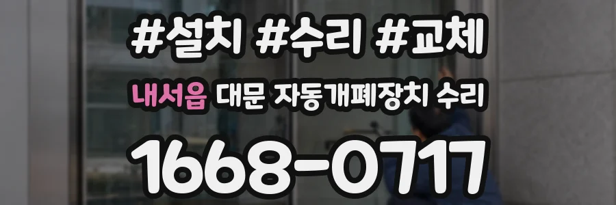 내서읍 대문 자동개폐장치 수리