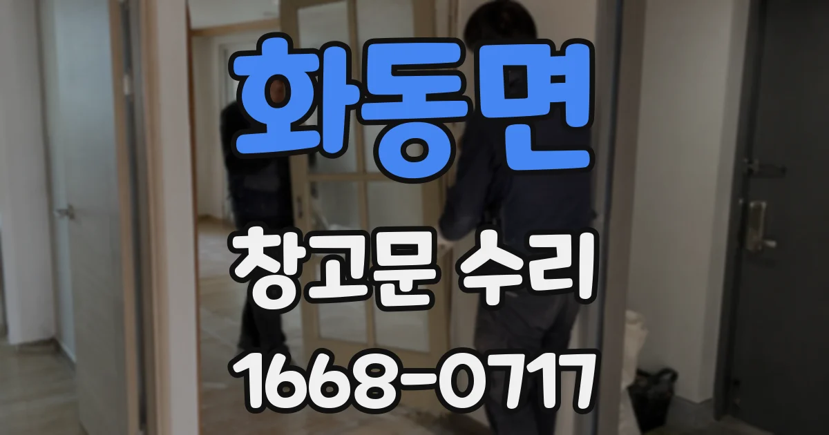 화동면 창고문 수리