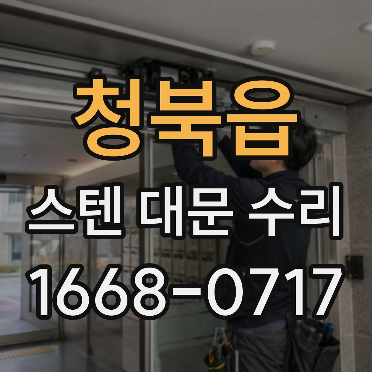 청북읍 스텐 대문 수리