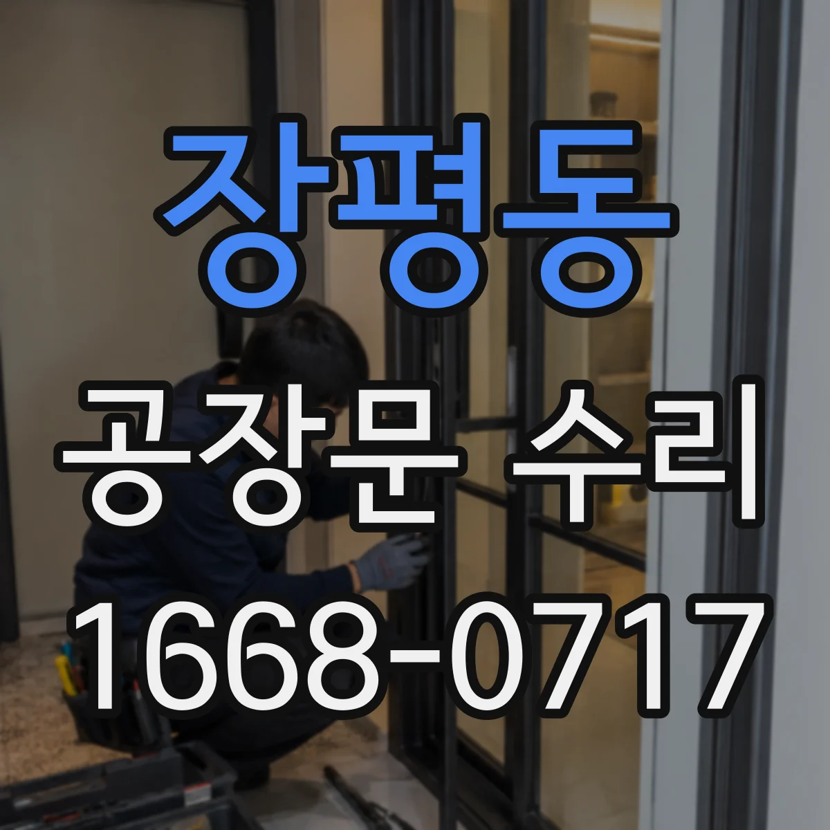 장평동 공장문 수리