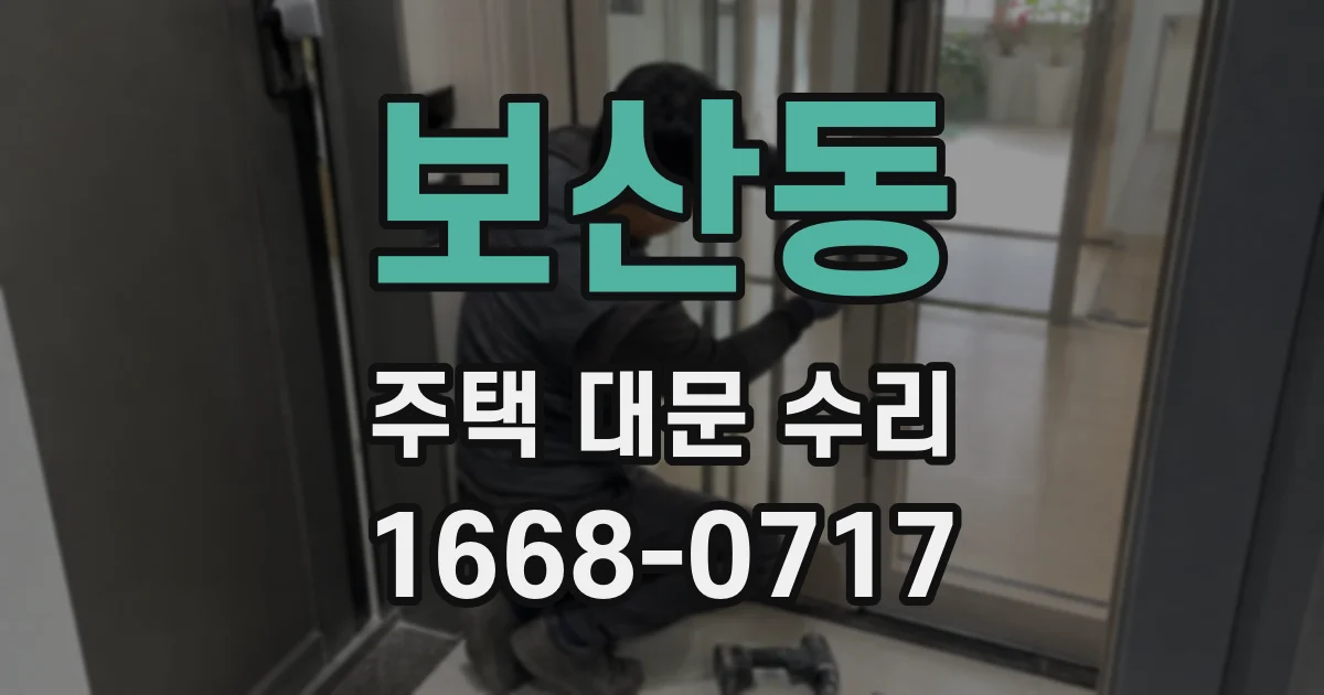 보산동 주택 대문 수리