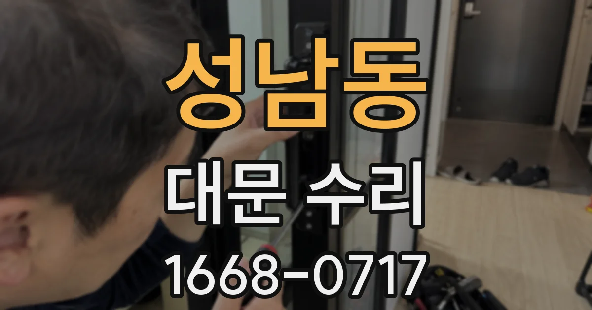 성남동 대문 수리