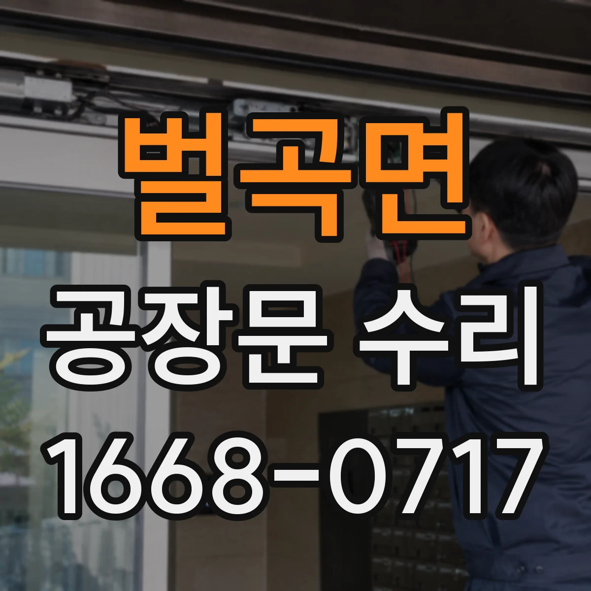벌곡면 공장문 수리
