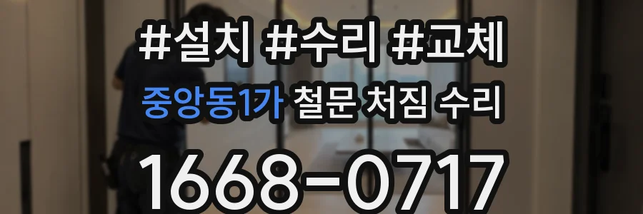 중앙동1가 철문 처짐 수리