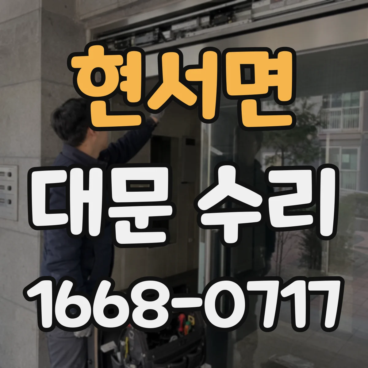 현서면 대문 수리