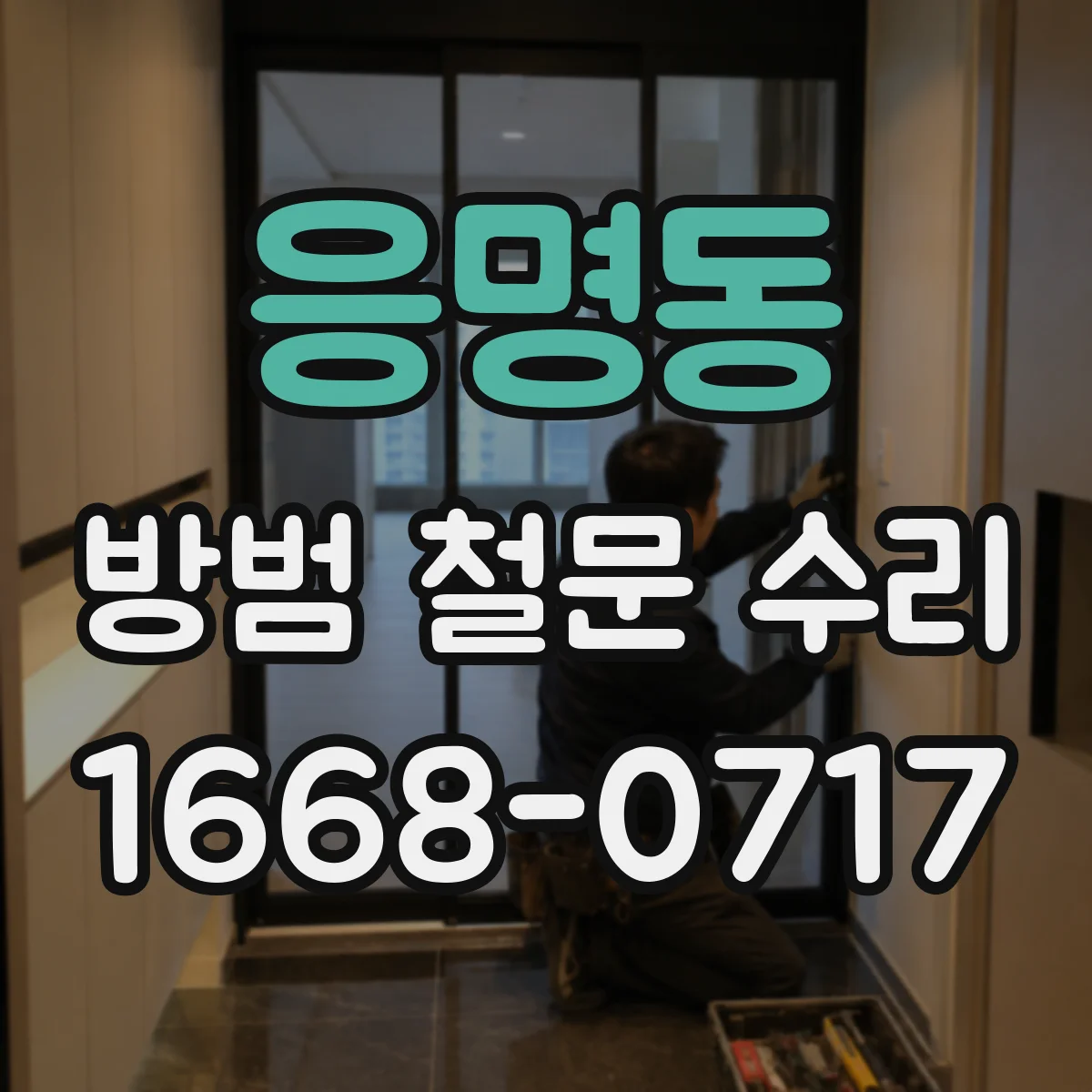 응명동 방범 철문 수리