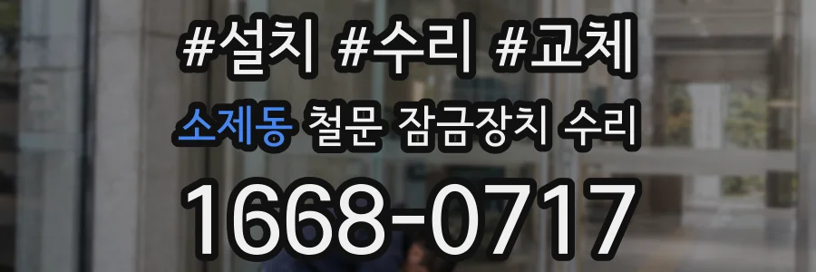 소제동 철문 잠금장치 수리