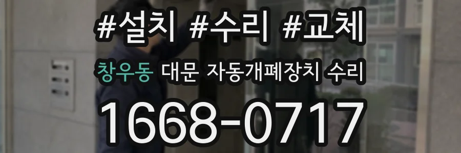 창우동 대문 자동개폐장치 수리