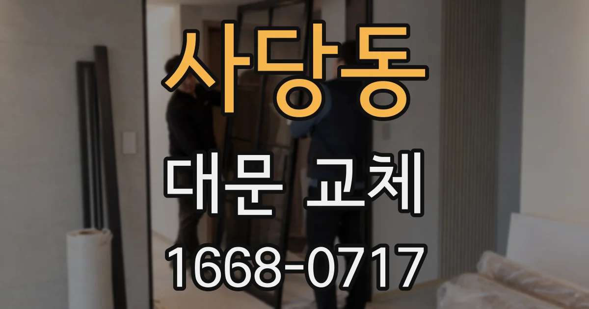 사당동 대문 교체