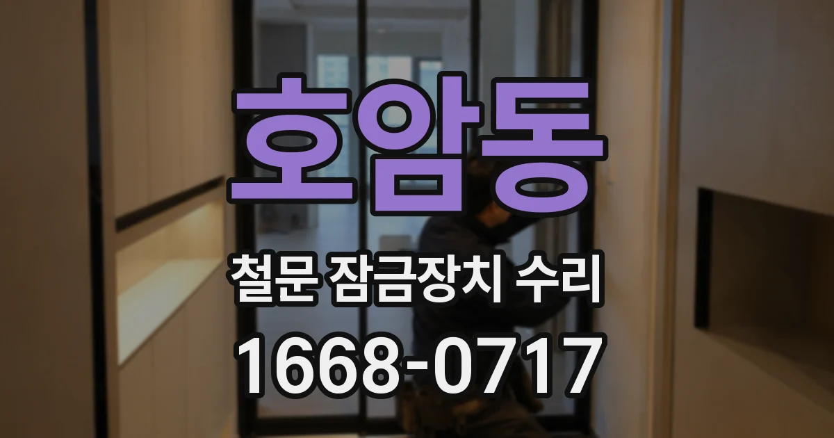 호암동 철문 잠금장치 수리