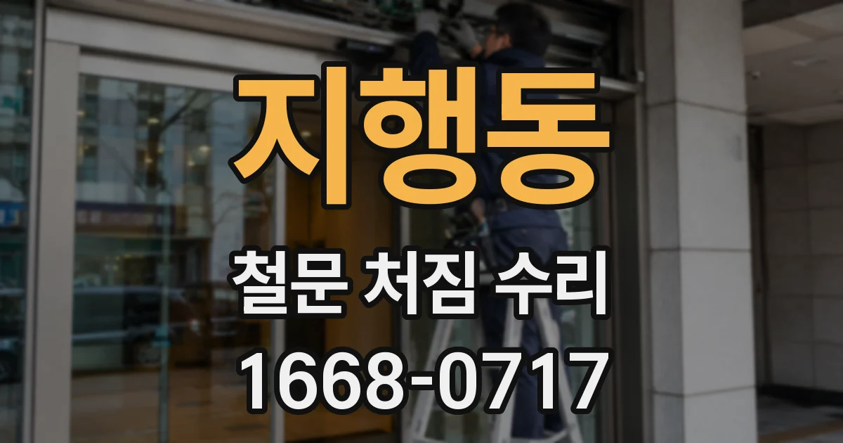 지행동 철문 처짐 수리