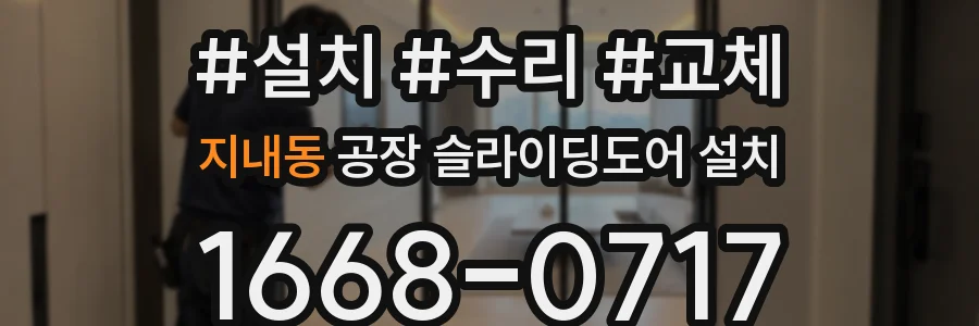 지내동 공장 슬라이딩도어 설치