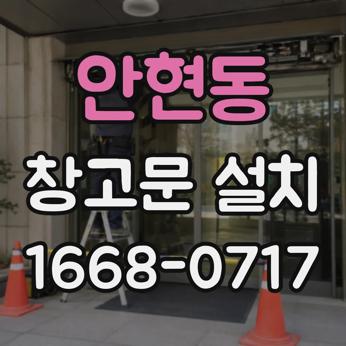 안현동 창고문 설치