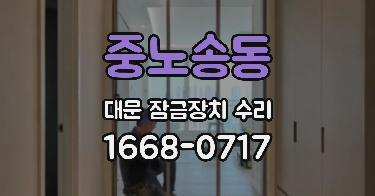 중노송동 대문 잠금장치 수리