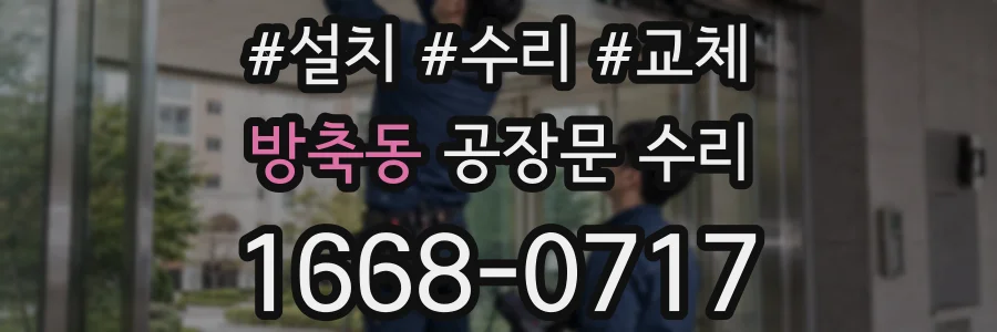 방축동 공장문 수리