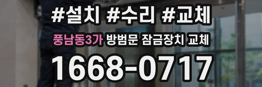 풍남동3가 방범문 잠금장치 교체