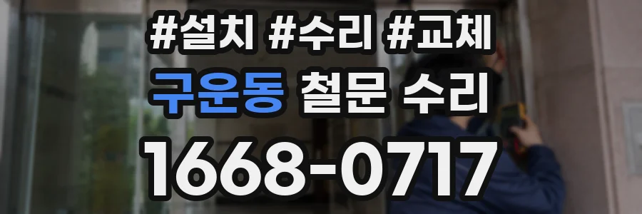 구운동 철문 수리