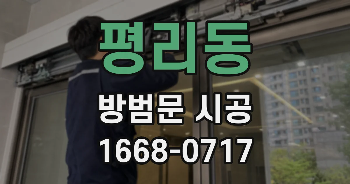 평리동 방범문 시공