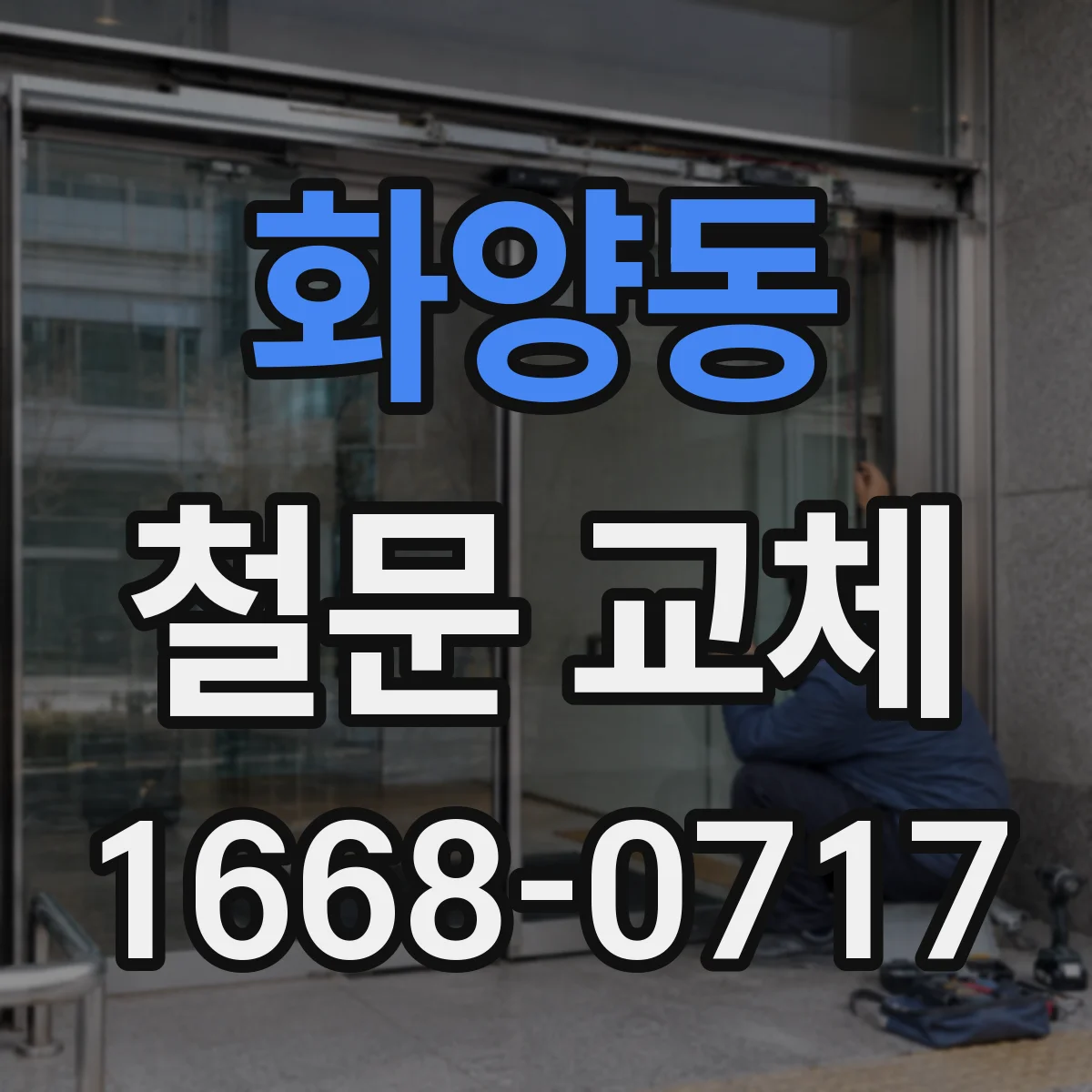 화양동 철문 교체