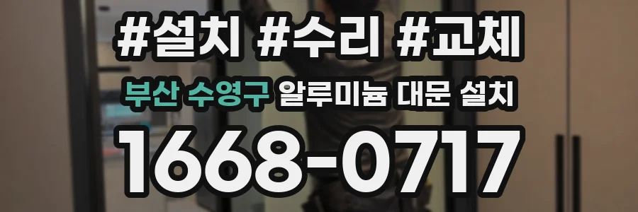 부산 수영구 알루미늄 대문 설치