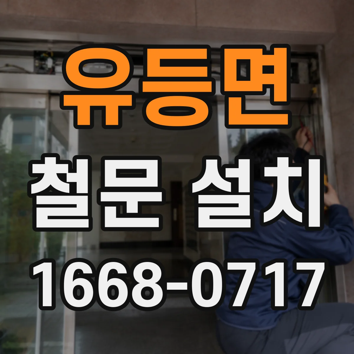 유등면 철문 설치