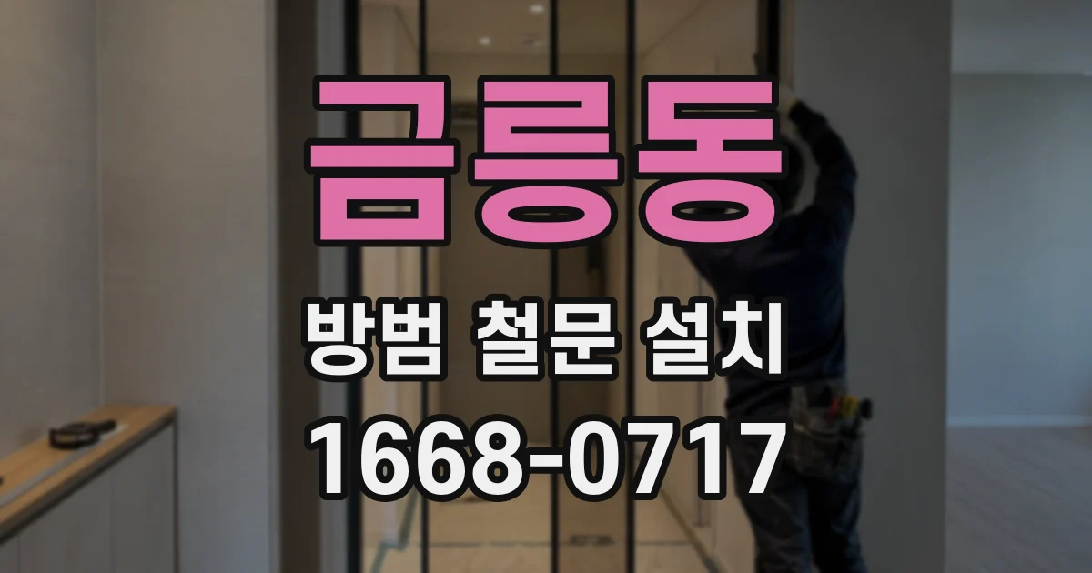금릉동 방범 철문 설치