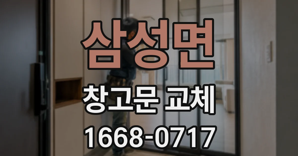 삼성면 창고문 교체