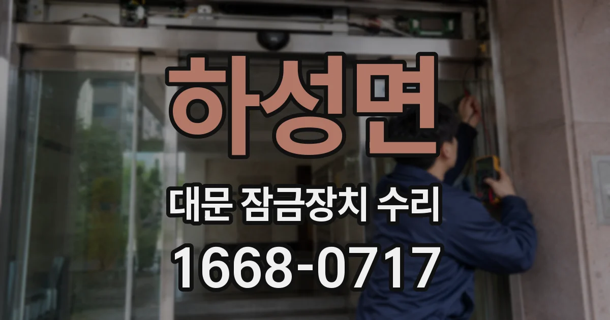 하성면 대문 잠금장치 수리