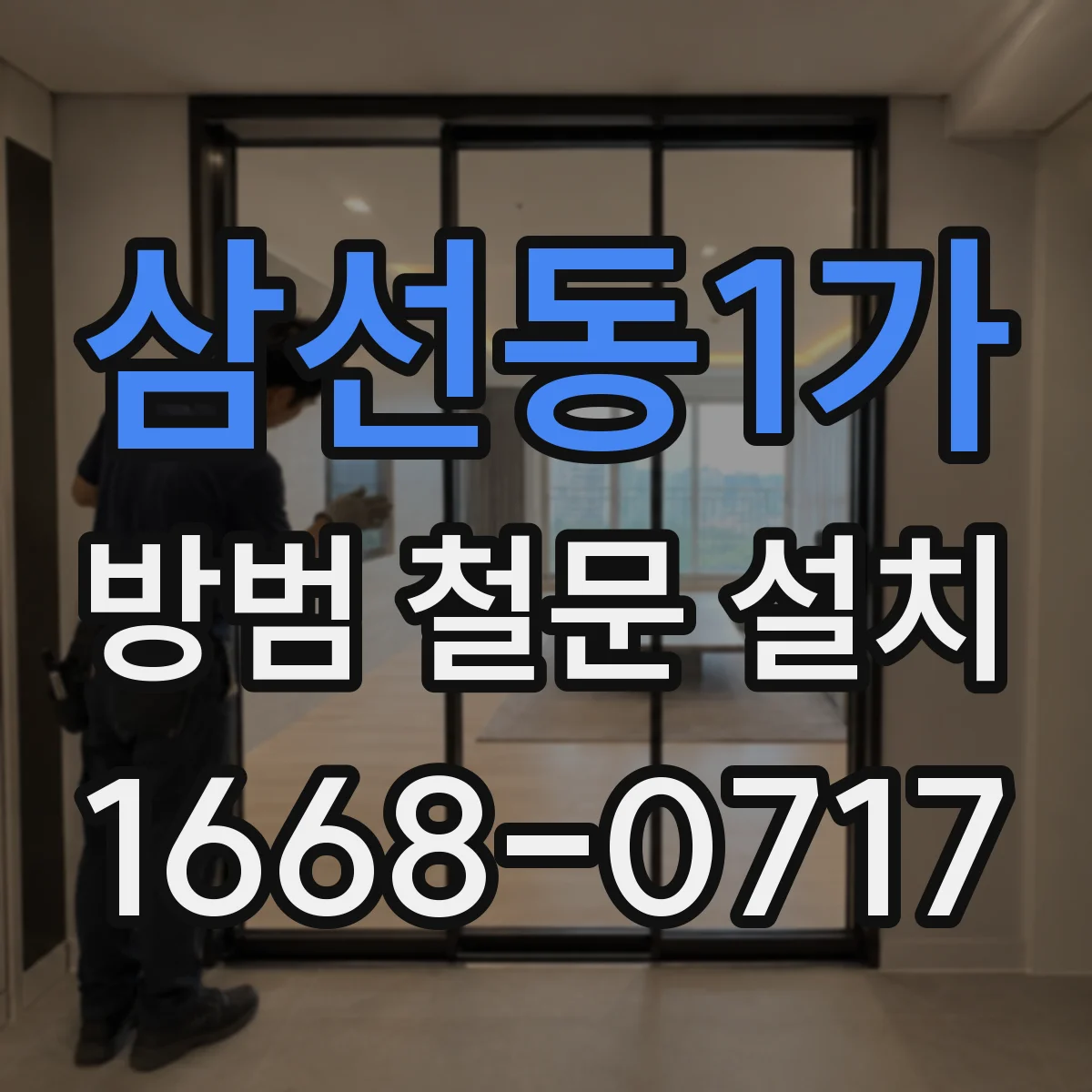 삼선동1가 방범 철문 설치