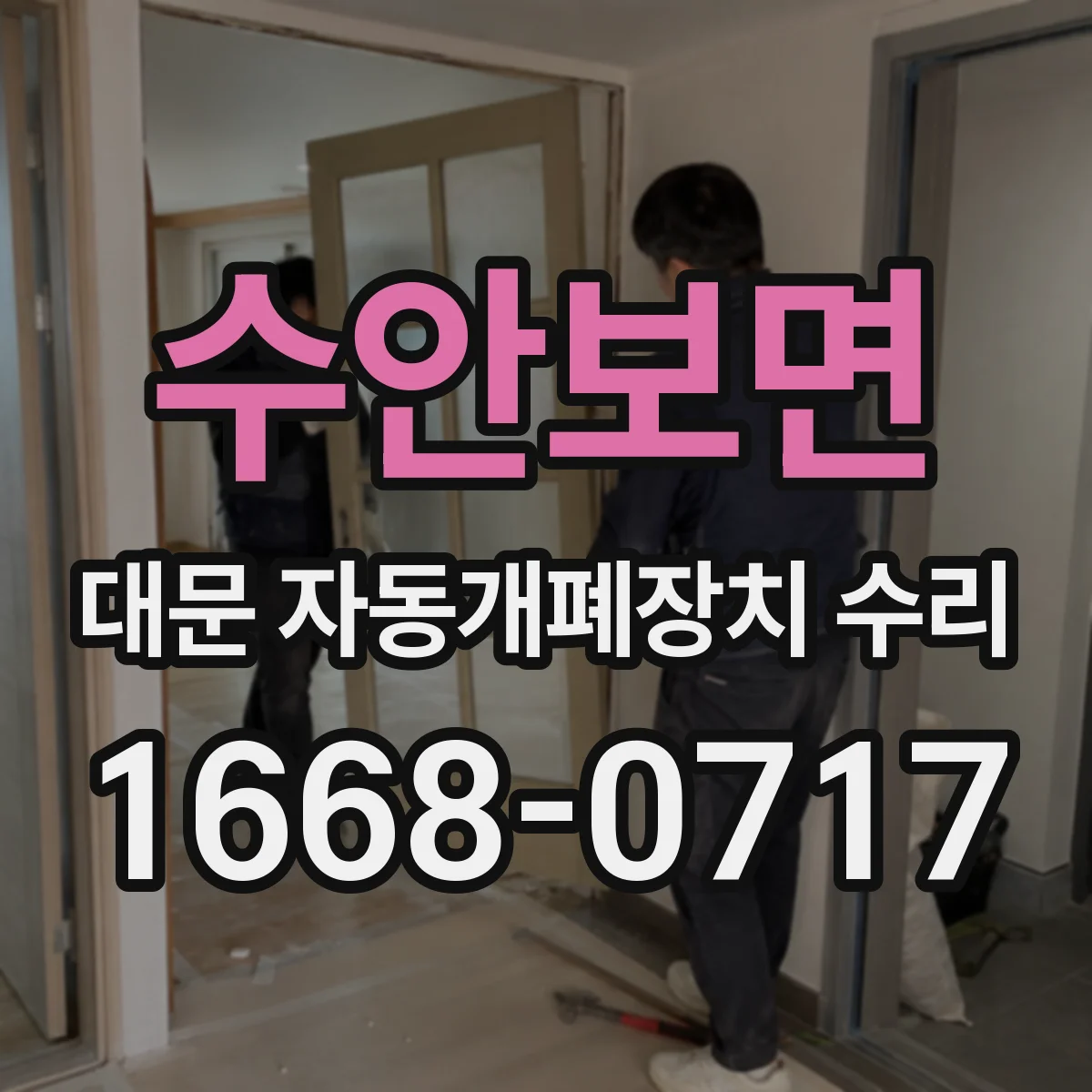 수안보면 대문 자동개폐장치 수리