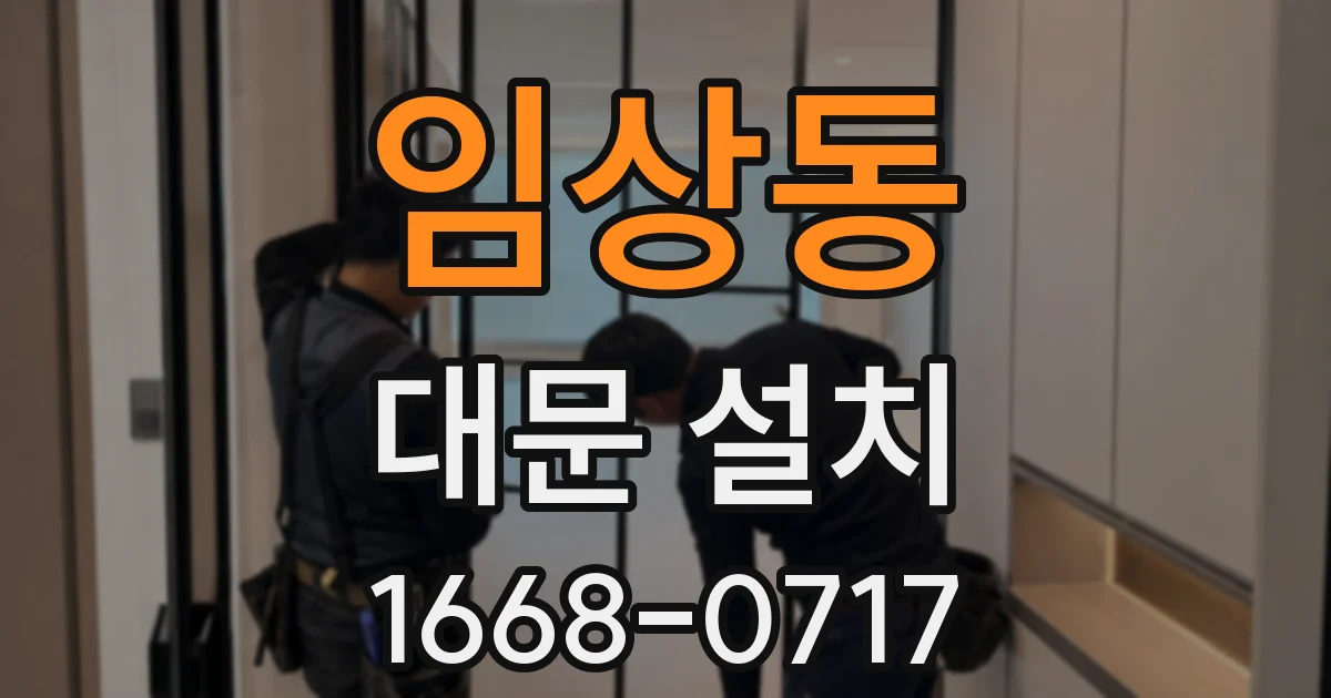 임상동 대문 설치