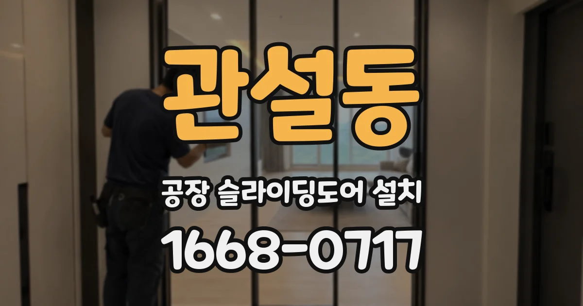 관설동 공장 슬라이딩도어 설치