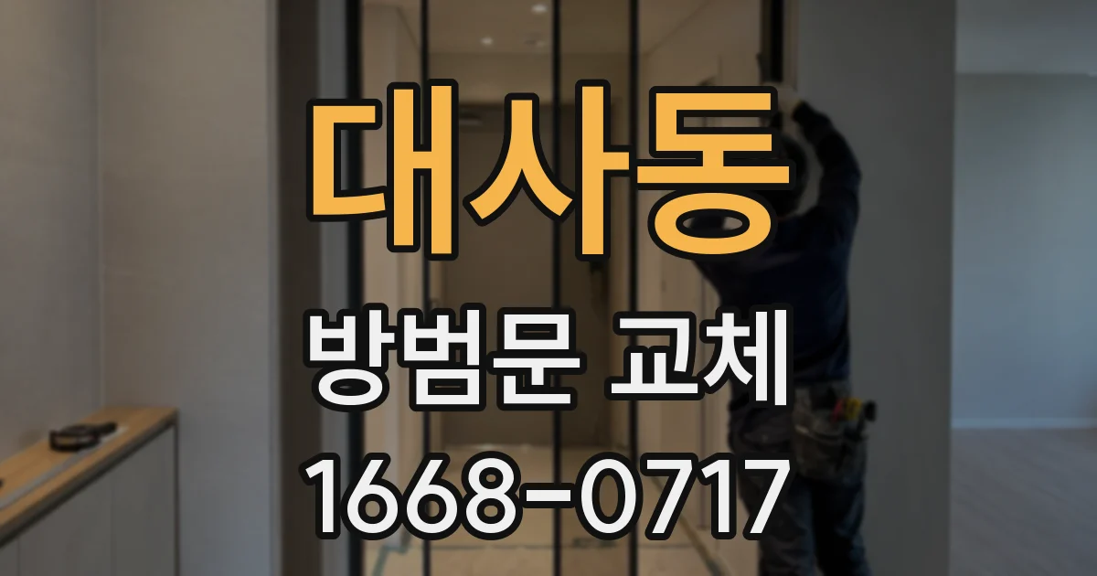 대사동 방범문 교체
