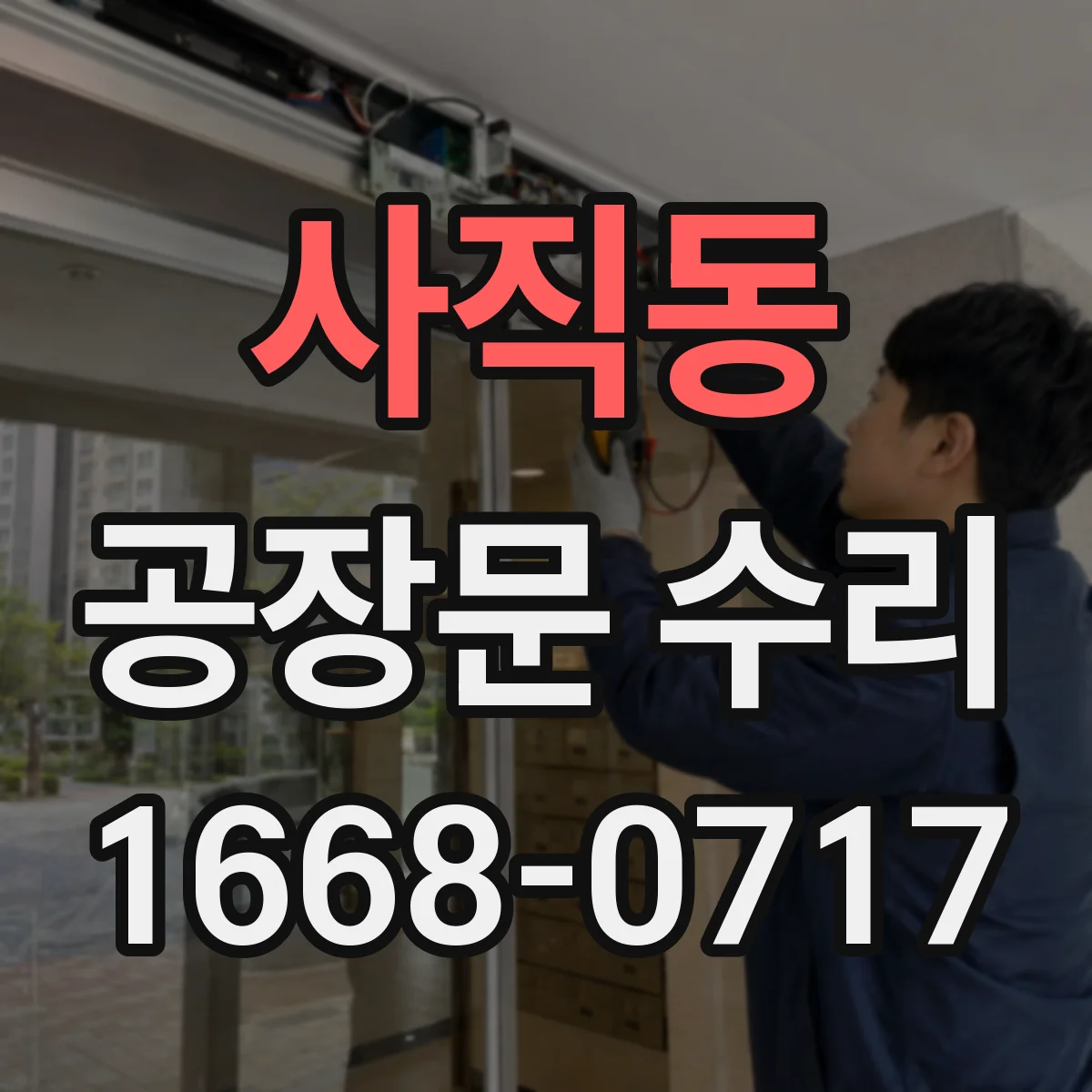 사직동 공장문 수리