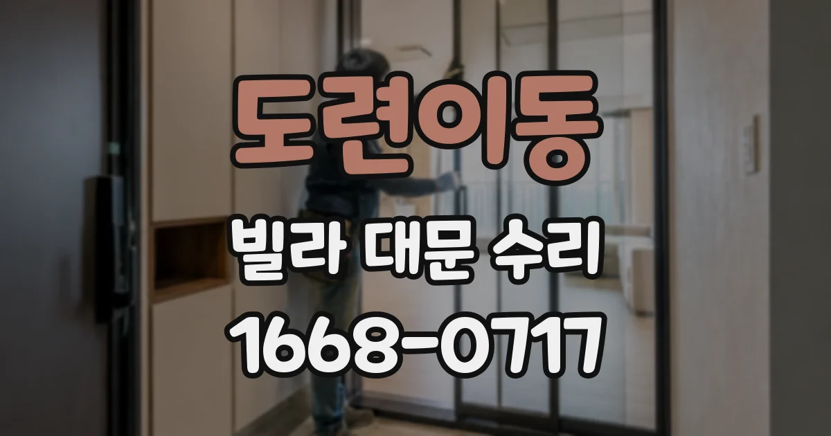 도련이동 빌라 대문 수리