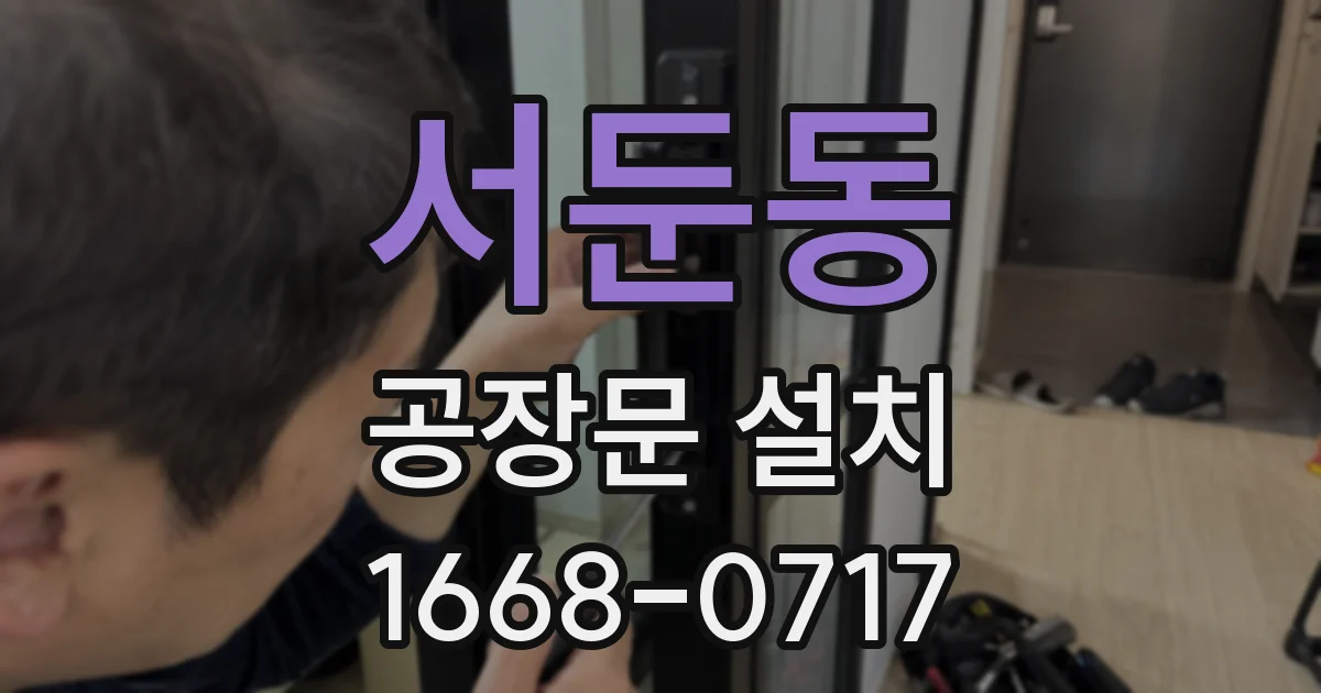 서둔동 공장문 설치