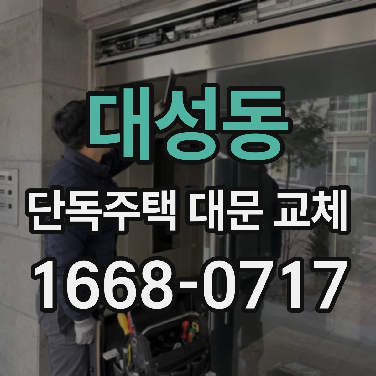 대성동 단독주택 대문 교체