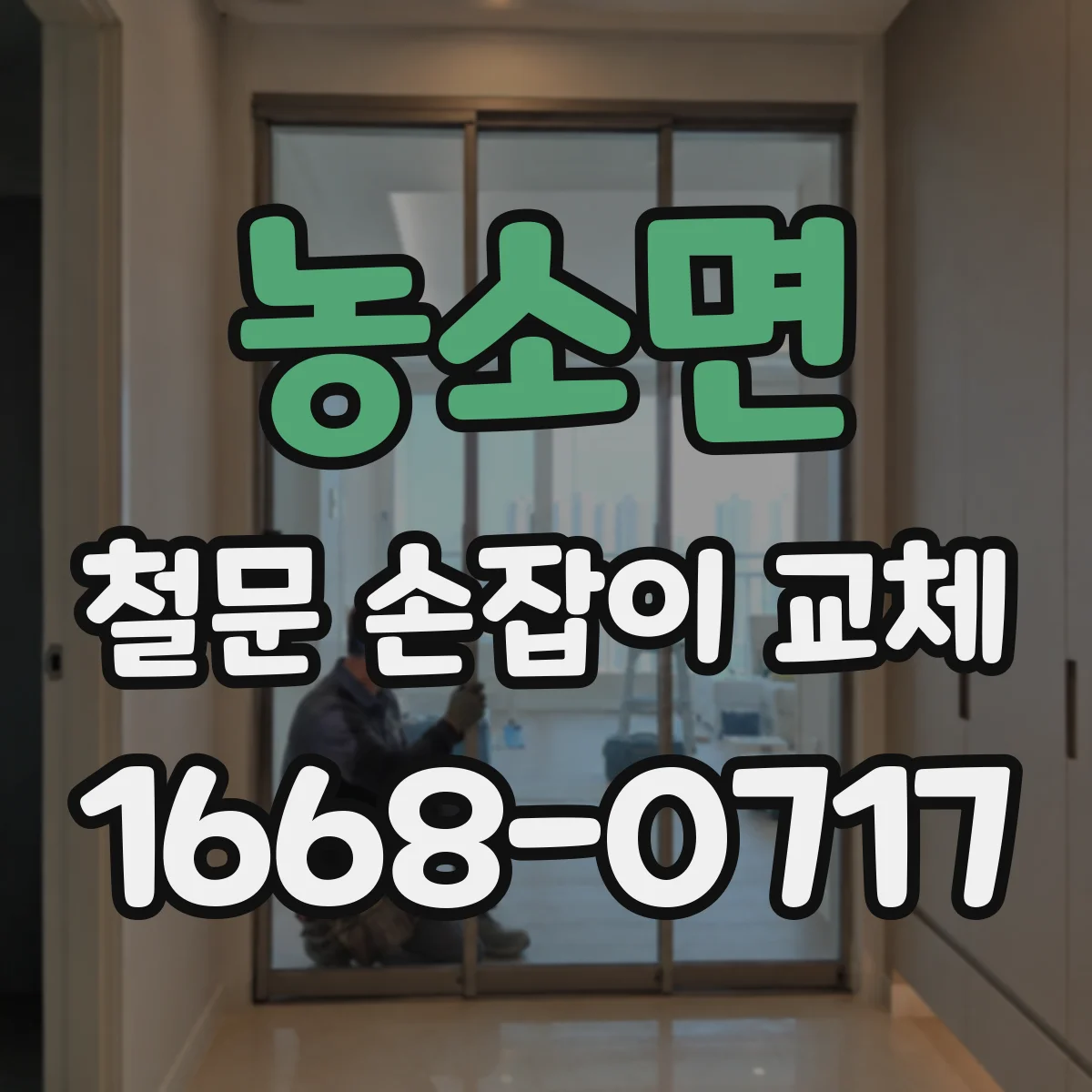 농소면 철문 손잡이 교체